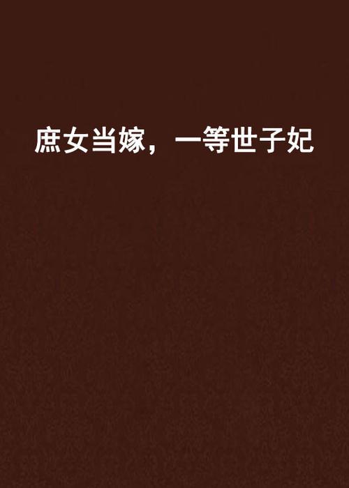 庶女当嫁一等世子妃截图