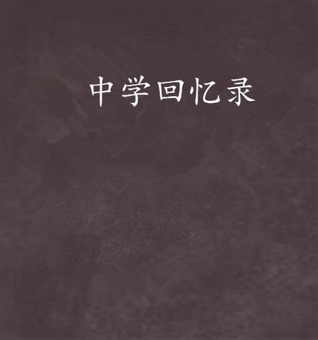 杜雯雯今年十八岁,自从初中