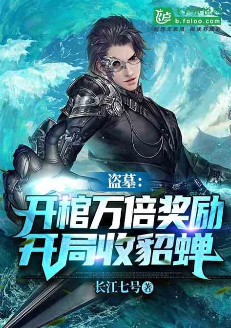盗墓:开棺万倍奖励,开局收貂蝉缩略图