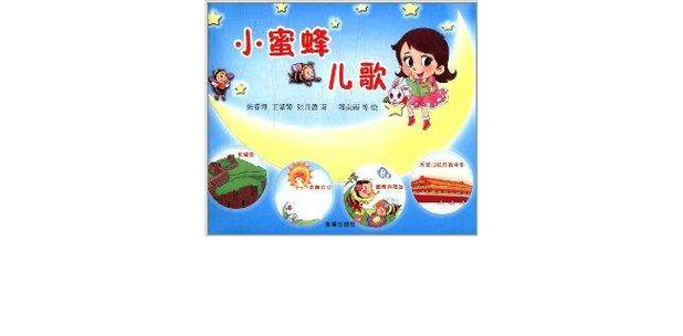 小蜜蜂儿歌生日快乐