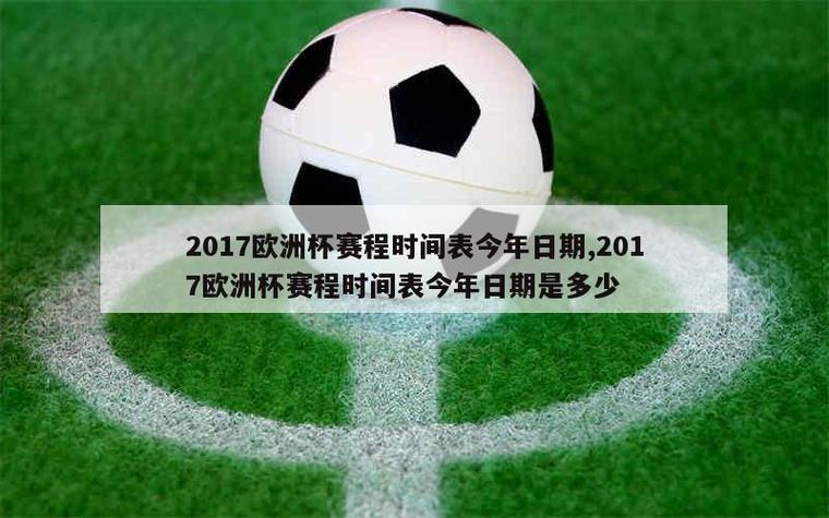 欧洲杯什么时候开始比赛