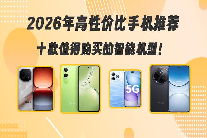 2026最值得入手的手机