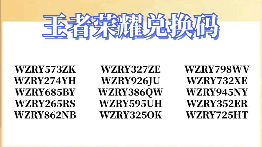 王者荣耀的礼包兑换码