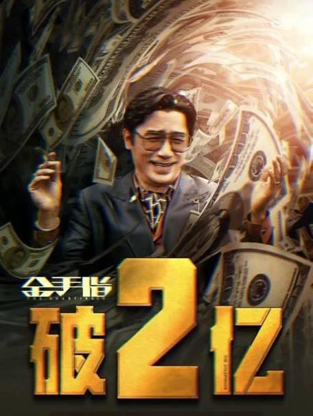金手指赚了多少钱