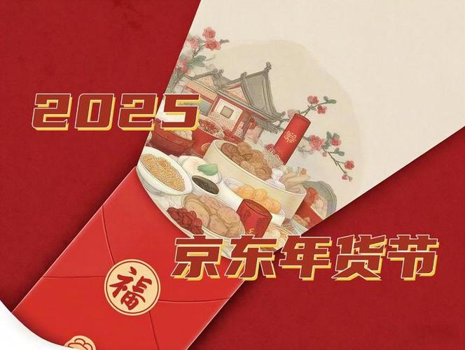 京东年货节时间