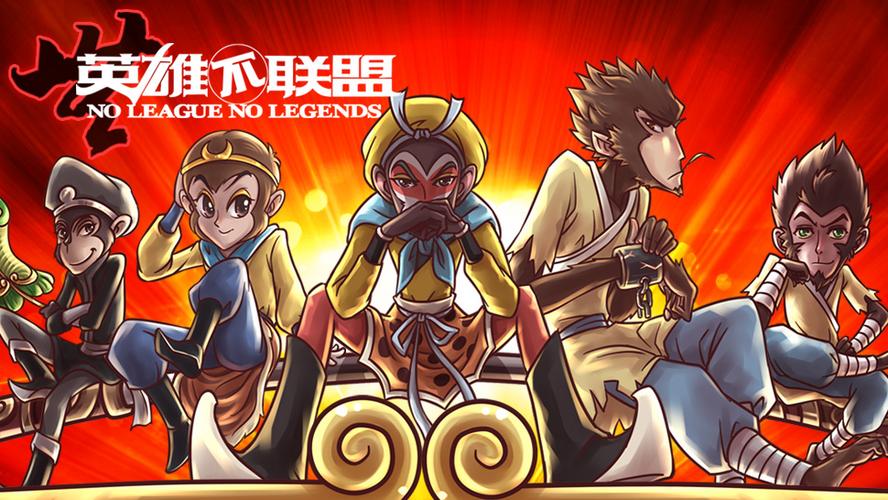 无英雄不联盟4