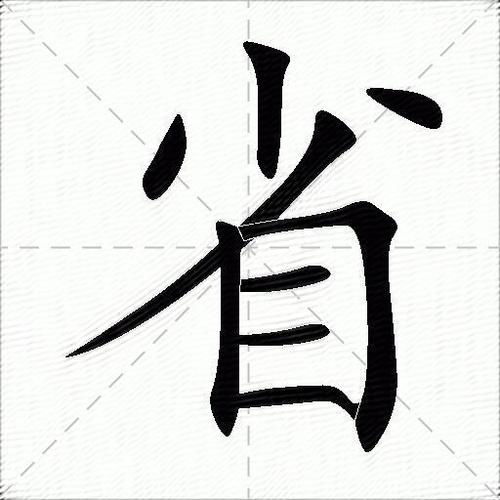 省的代表字