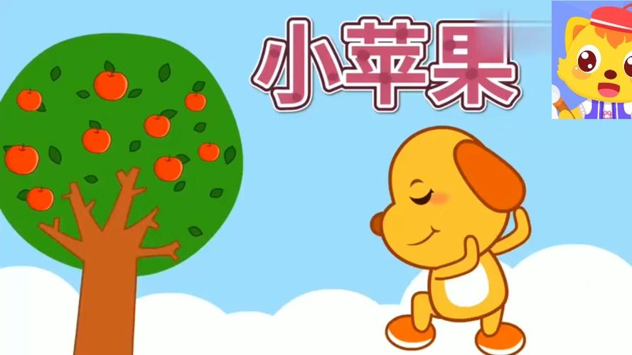宝宝巴士小苹果儿歌视频
