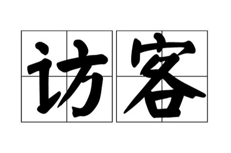 小红书看得到访客缩略图