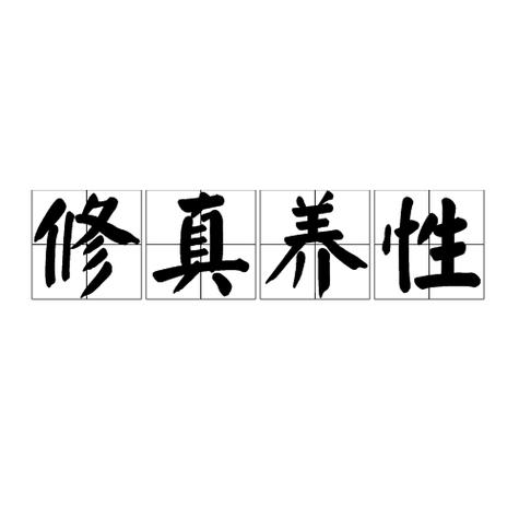修真是什么意思