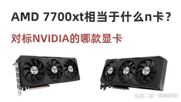 7700xt显卡相当于什么n卡图标