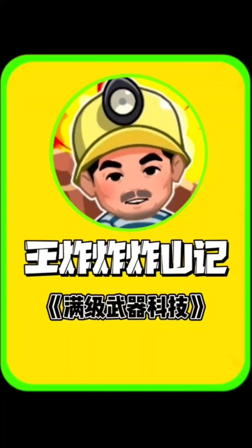 王炸炸炸山记正版下载