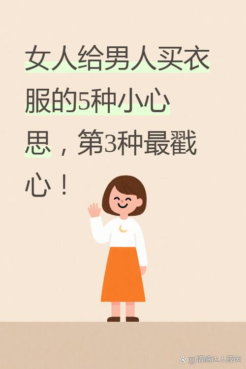 女人为男人买衣服意味啥缩略图