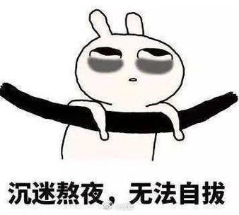 幽默说别人是夜猫子