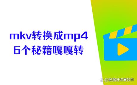 mkv转MP4画质