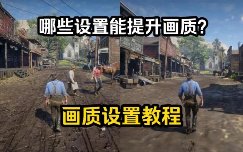 荒野大镖客2高画质和超高画质缩略图