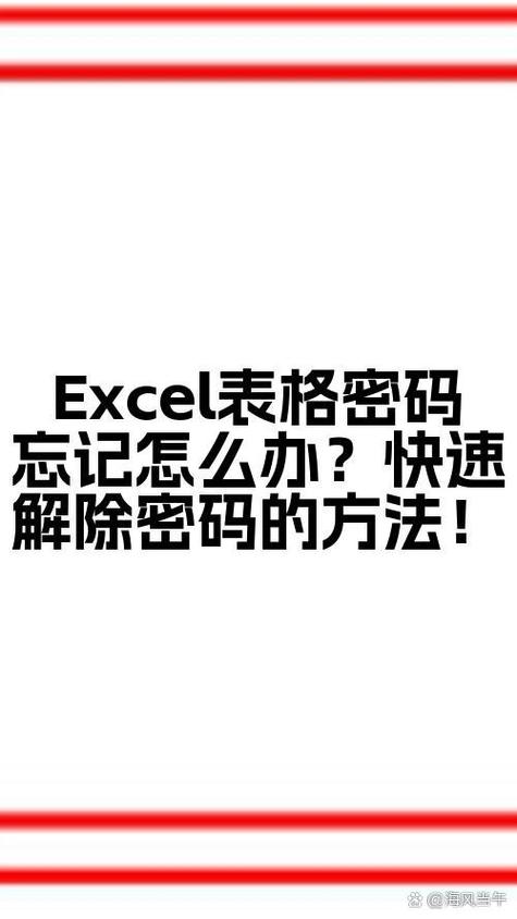 excel密码保护忘记了怎么办
