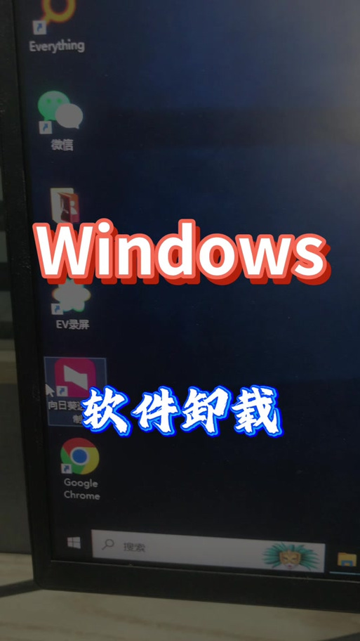 夸克在电脑上卸载不了