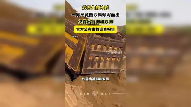 官方回应卸沙现场惊现男尸