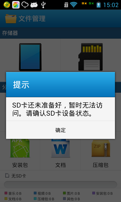 手机sd卡突然无法读取游戏截图
