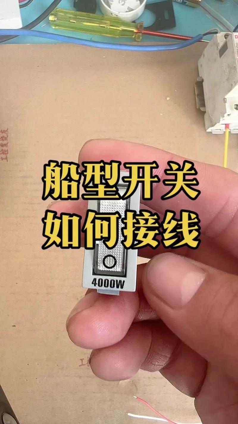 四脚带灯船形开关接线方法