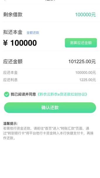 黔农云怎么样还款截图