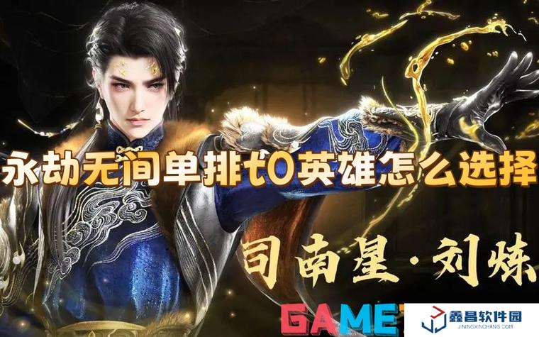 永劫无间单排t0英雄