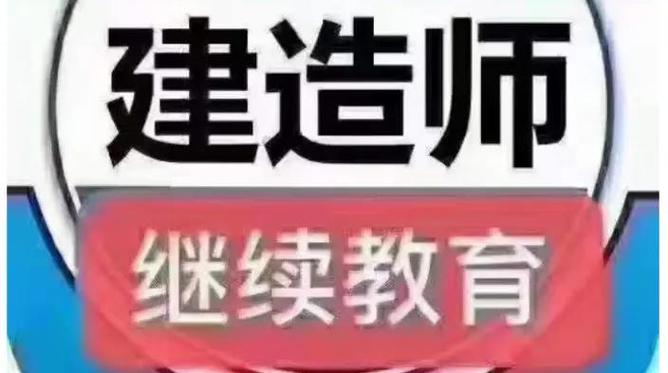二建忘了继续教育怎么办