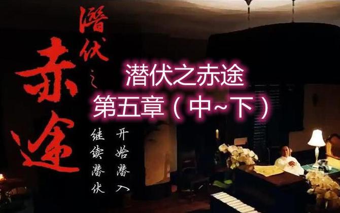 潜伏之赤途第五章攻略缩略图