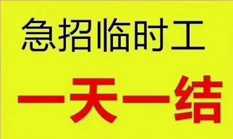 杭州日结临时工