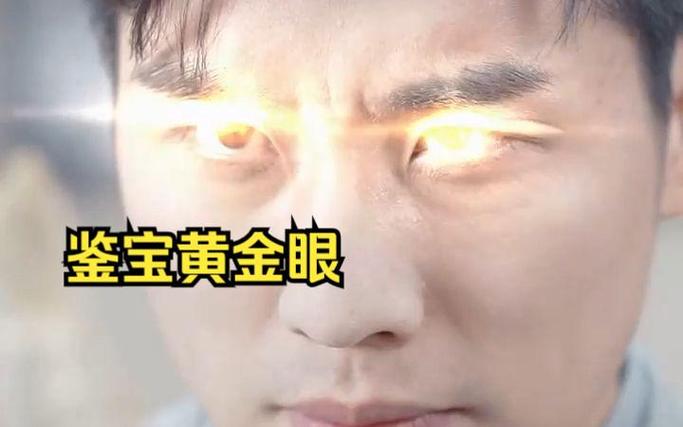 鉴宝黄金眼