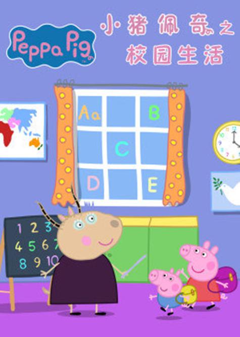 小猪佩奇之幼儿园生活全集