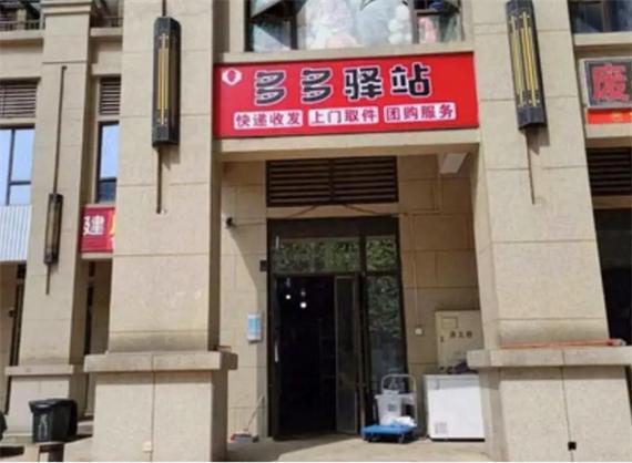 多多驿站怎么申请开店