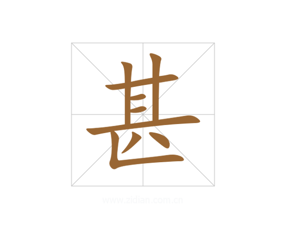 甚着的解释截图