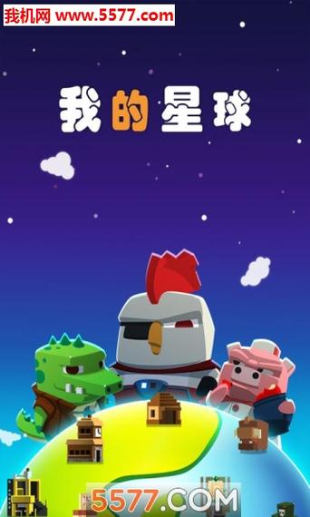 我的星球汉化破解游戏介绍