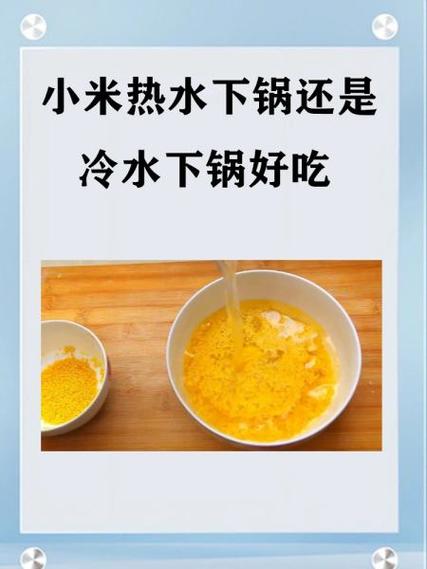 小米下锅用淘吗