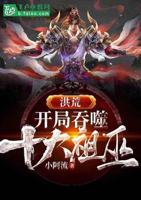 洪荒:祖巫练真灵