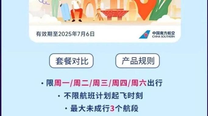 南航随心飞