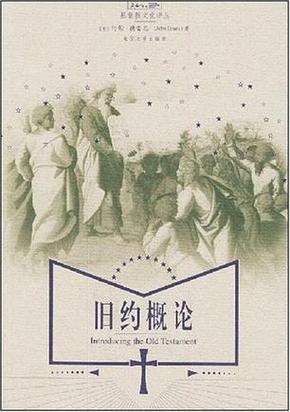 圣经新旧约概论
