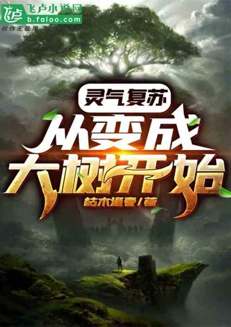 进化,灵气复苏小说图标