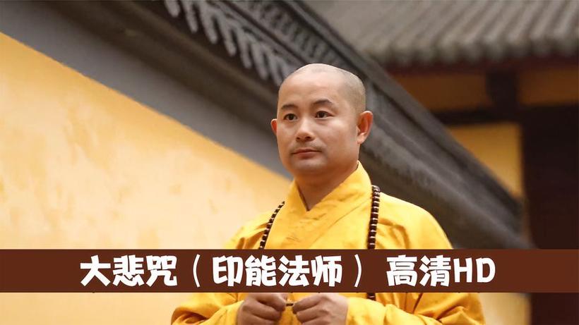 印能法师《大悲咒》截图