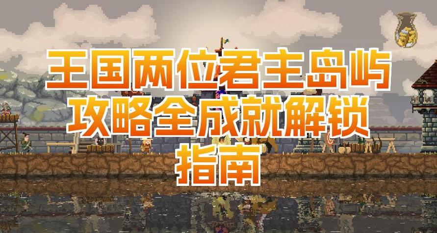 王国两位君主攻略大全
