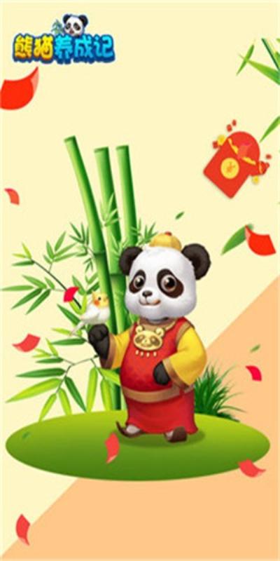 熊猫养成记红包版最新版本