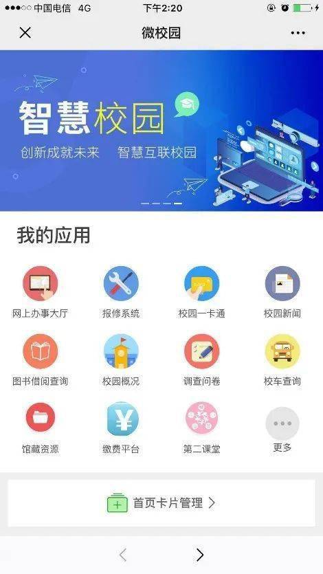 智慧校园app下载安装