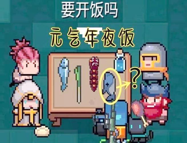 元气骑士 年夜饭