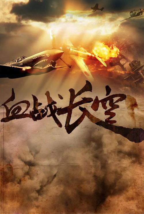 血战长空 西瓜