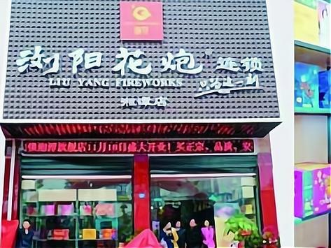 浏阳烟花网上商城入口缩略图