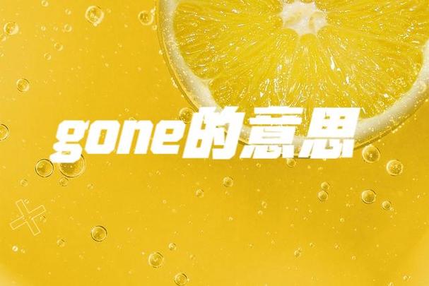gone翻译成中文