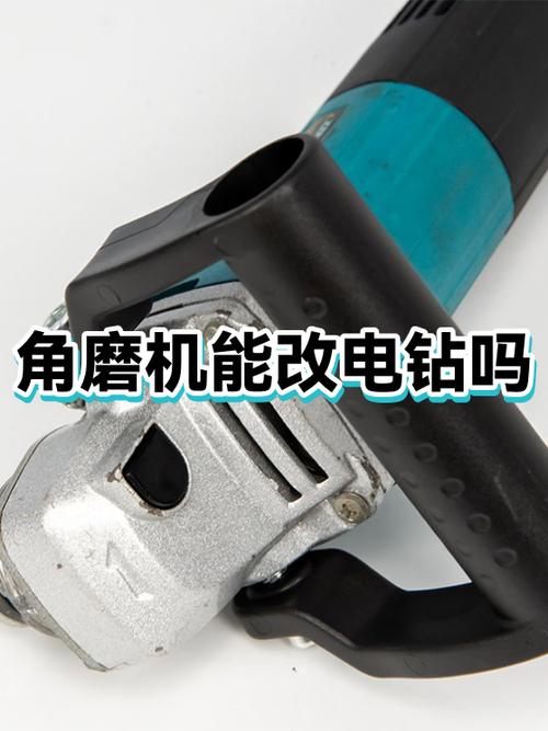 电钻改装角磨机的危害