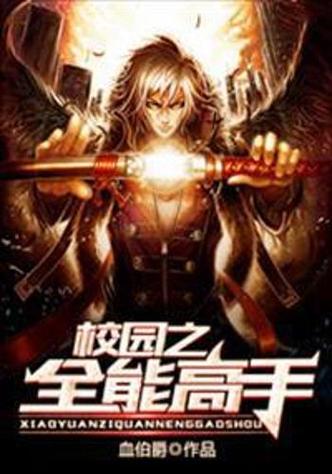 校园全能修仙高手截图